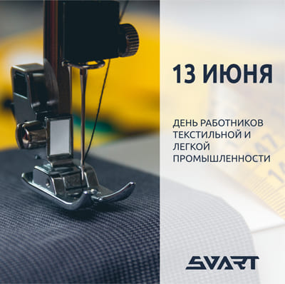 День легкой промышленности
